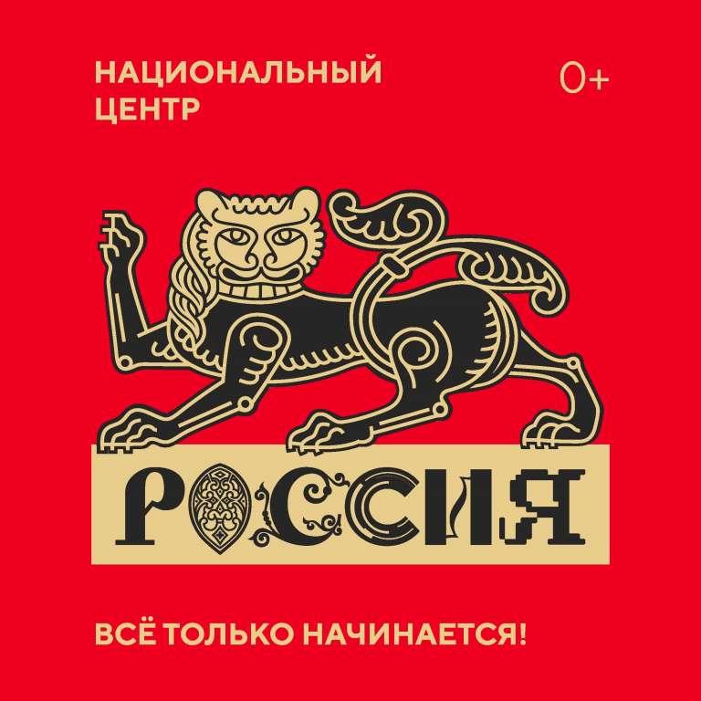 Национальный центр "Россия"